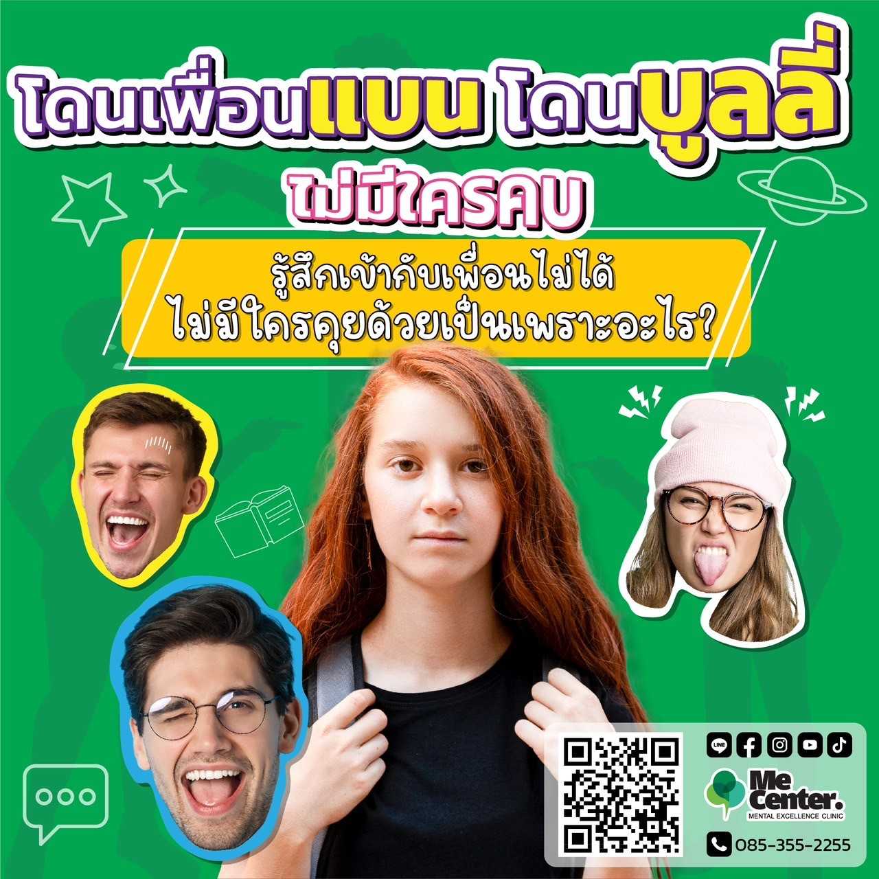โดนเพื่อนแบน โดนบูลี่ ไม่มีใครคบ