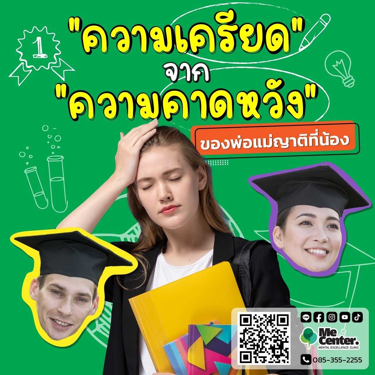 ความเครียดจากความคาดหวัง