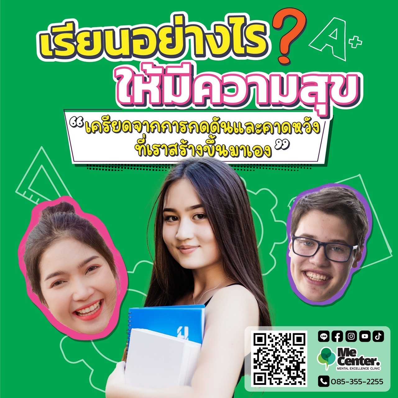 เรียนอย่างไรให้มีความสุข
