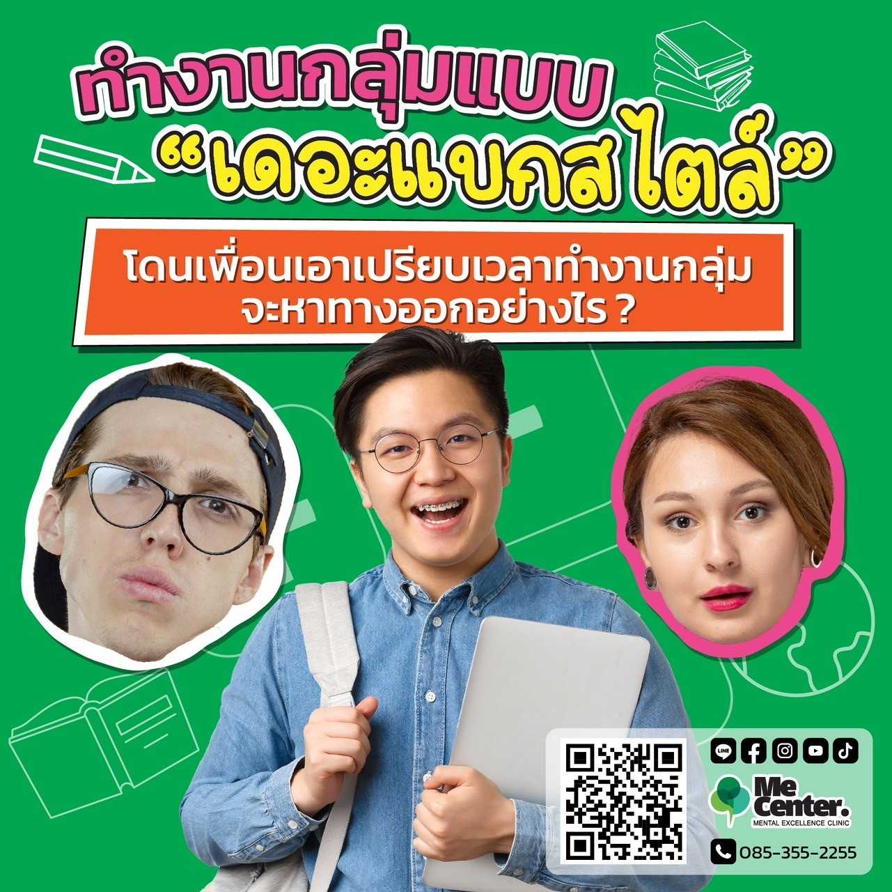 ทำงานกลุ่มแบบ เดอะแบกสไตล์