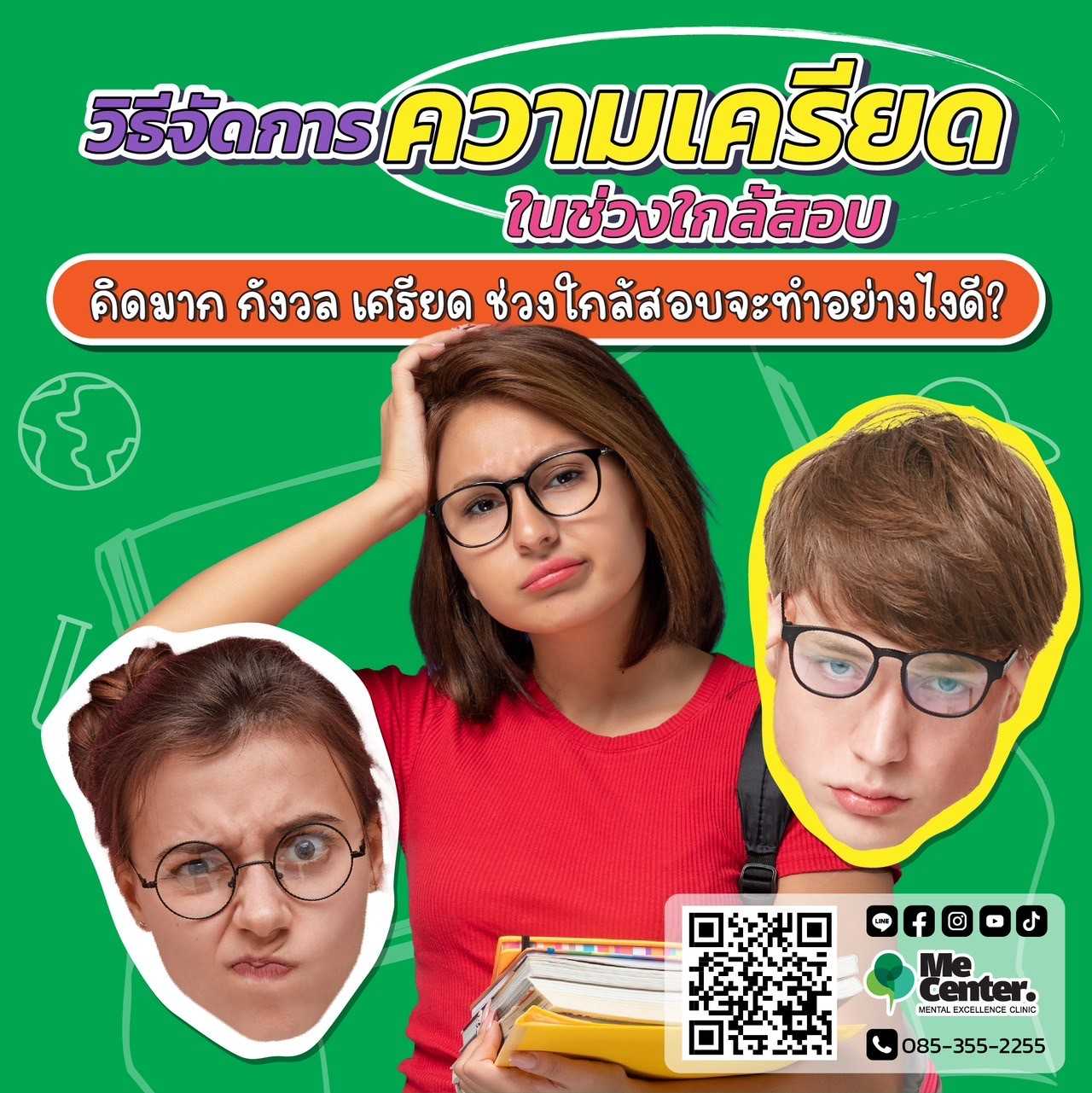 วิธีจัดการความเครียดในช่วงสอบ
