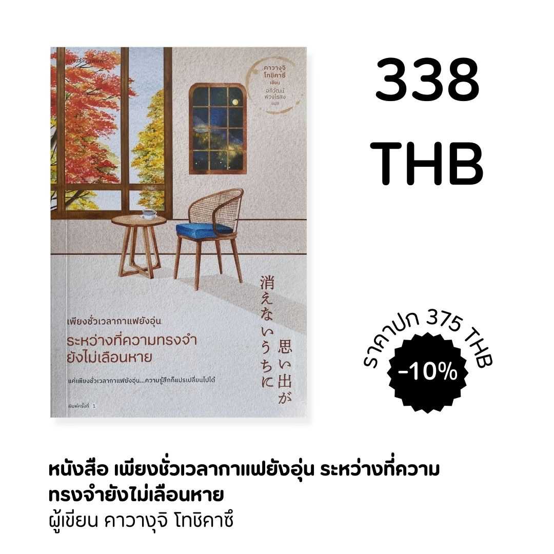 เพียงชั่วเวลากาแฟยังอุ่น ระหว่างที่ความทรงจำยังไม่เลือนหาย