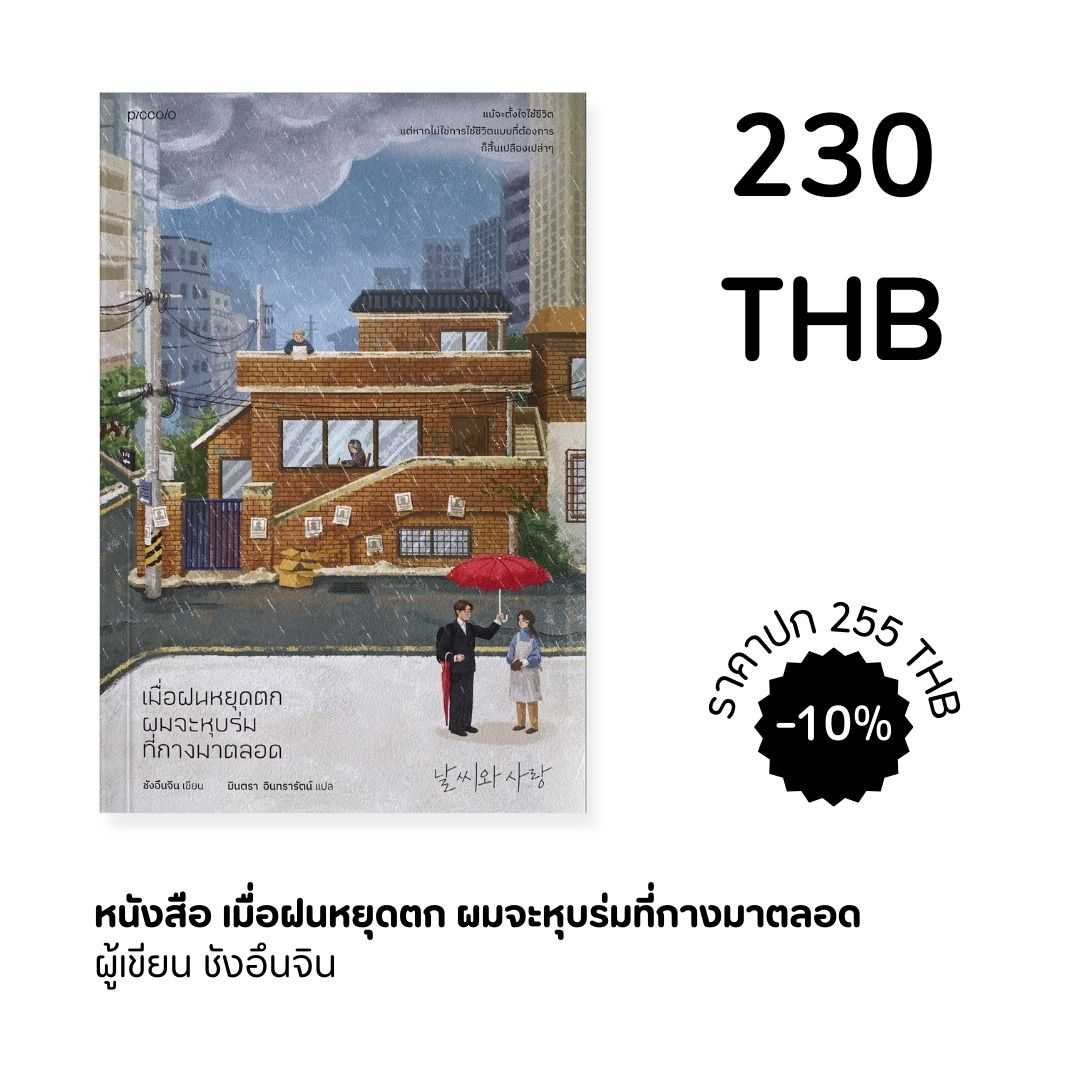 เมื่อฝนหยุดตก ผมจะหุบร่มที่กางมาตลอด
