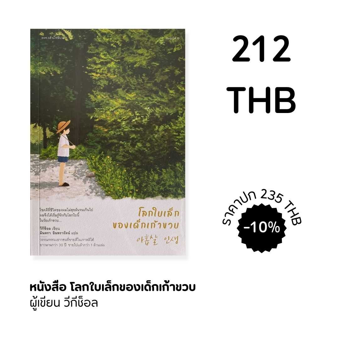 โลกใบเล็กของเด็กเก้าขวบ