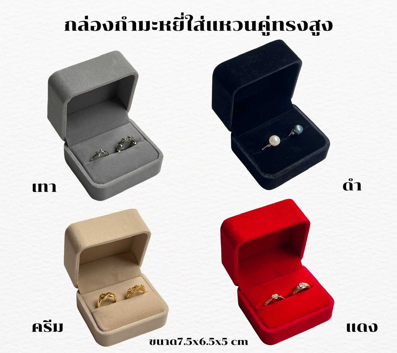 กล่องกำมะหยี่ใส่แหวนคู่ใส่เครื่องประดับกล่องใส่แหวนได้2วง4สี ดำ/แดง/เทา/ครีม