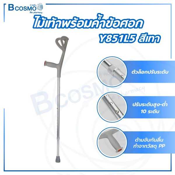 ไม้เท้าพร้อมค้ำข้อศอก ปรับระดับได้ รุ่น Y851L5 EW0013-G