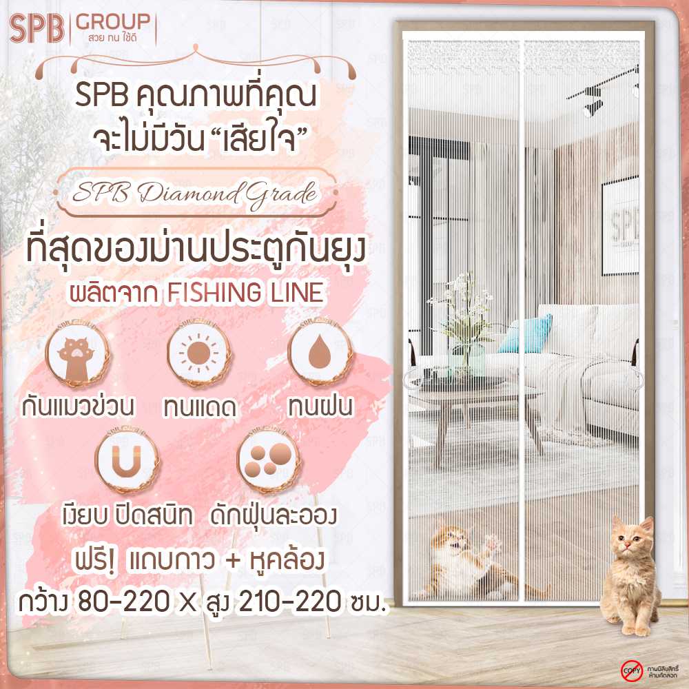 SPB ม่านประตูกันยุง มีหลายขนาดให้เลือก เกรดไดมอนด์ สีขาว ฟรี แถบกาวตีนตุ๊กแก