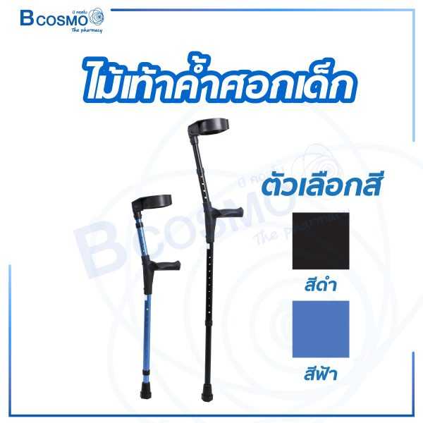 ไม้เท้าค้ำศอกเด็ก น้ำหนักเบา
ปรับระดับได้ EW0051