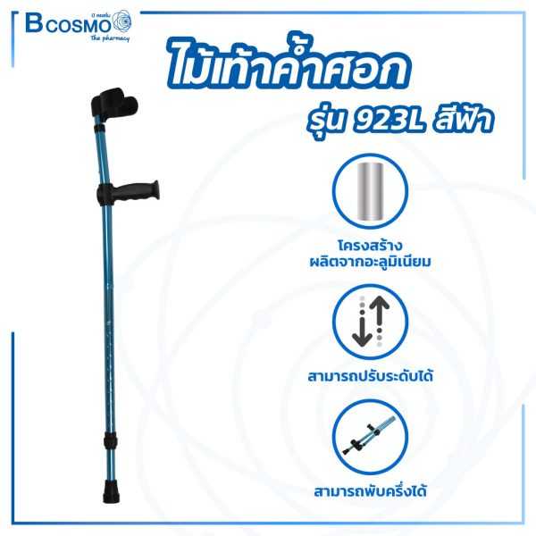 ไม้เท้าค้ำศอก สำหรับค้ำแขนหรือศอก ช่วยพยุงเดิน ปรับระดับได้ พับครึ่งได้ รุ่น 923L EW0045-BL