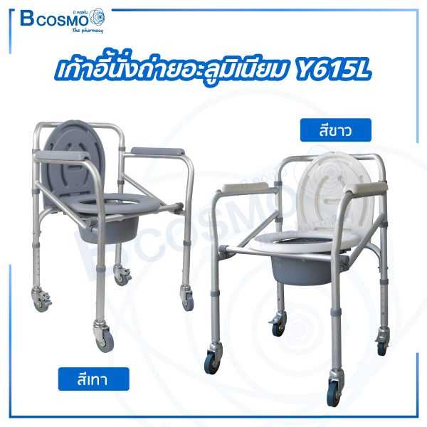 เก้าอี้นั่งถ่ายอะลูมิเนียม มีล้อ พับได้ ปรับระดับได้ รองรับน้ำหนัก 100kg. รุ่นY615L ET0103