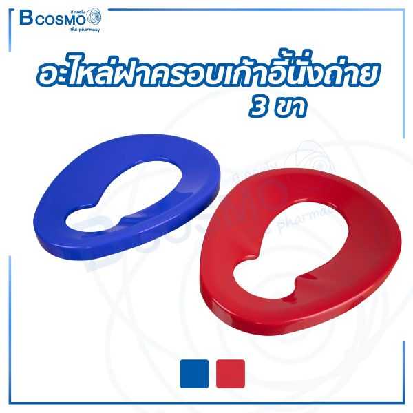 อะไหล่ฝาครอบเก้าอี้นั่งถ่าย 3 ขา ET0105-P