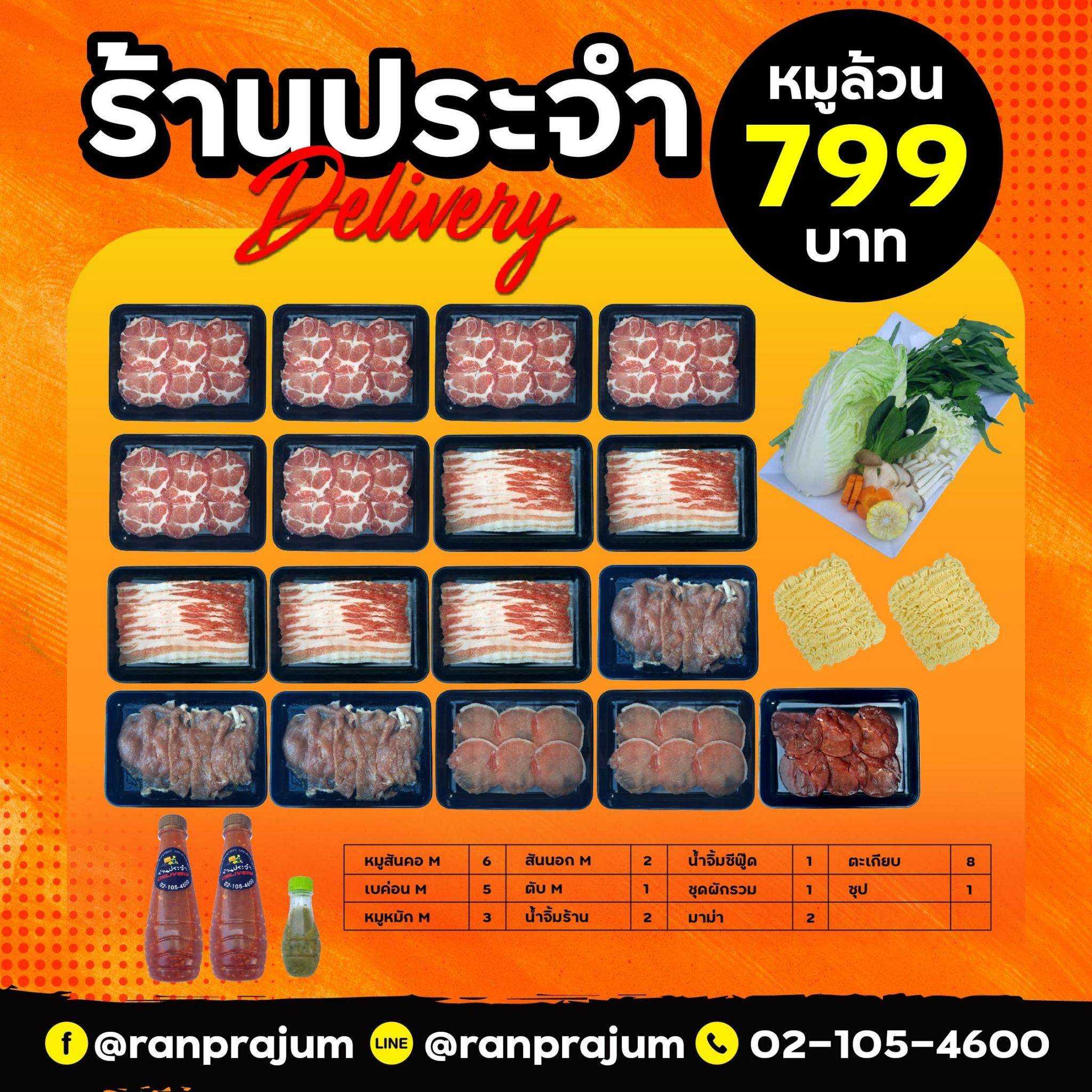 ชุดหมู 799