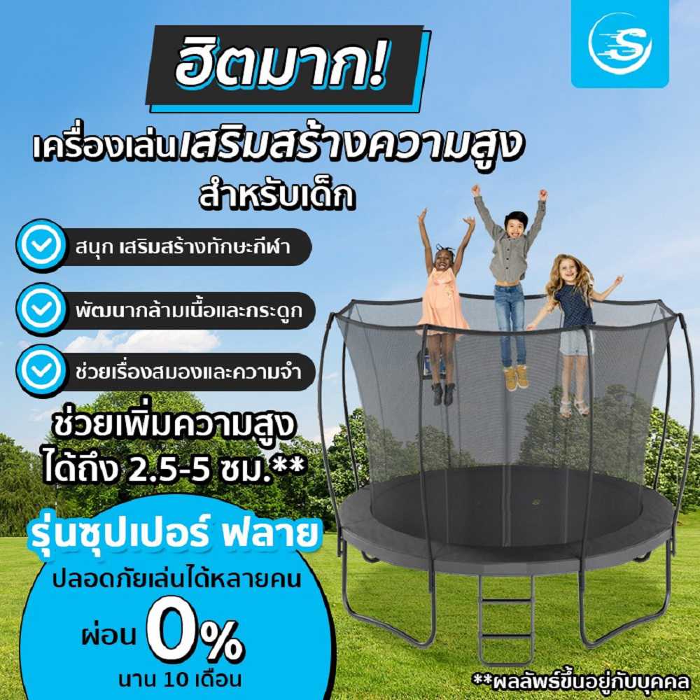 แทรมโพลีนที่กระโดด รุ่น Super Fly ขนาด 15 ฟุต(4.50 ม.)พร้อมรั้วตาข่ายกันตก
