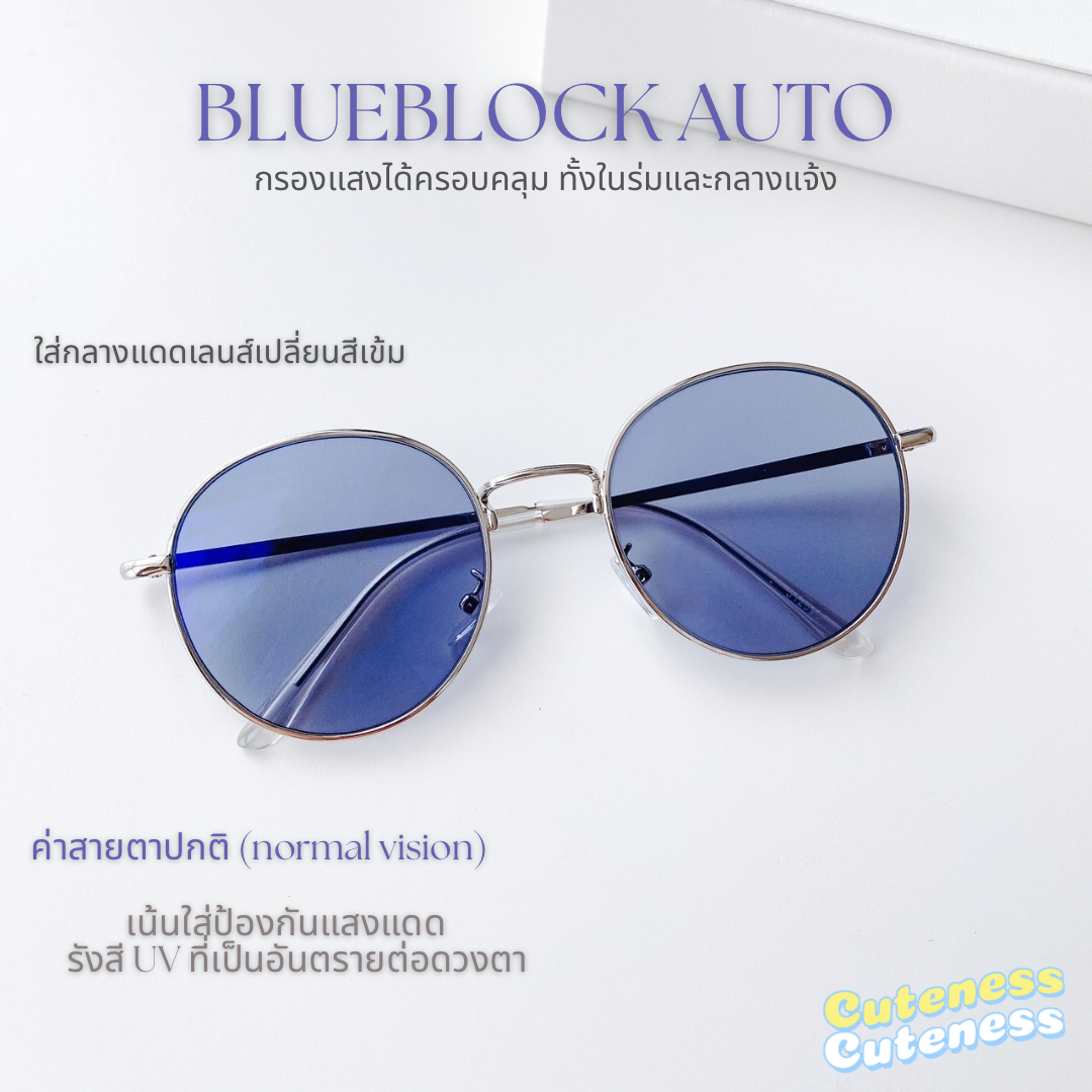 Set 5 กรอบ+เลนส์บลูบล็อกออโต้ (Blueblock Auto) (Full Option)