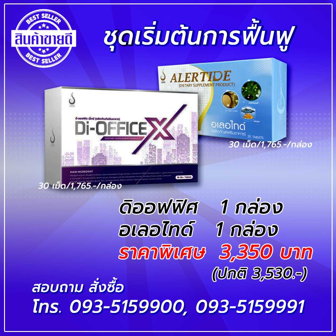 Di-Office X + Alertide ( ดิ-ออฟฟิต เอ็กซ์ +อเลอไทด์ ) เซต 15 วัน ฟื้นฟูกล้ามเนื้อ และอาการชา
