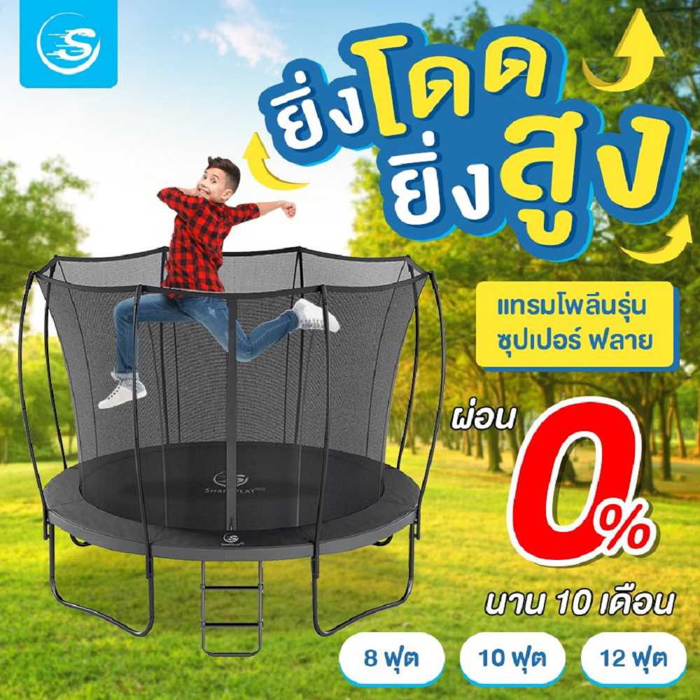แทรมโพลีนที่กระโดด Super Fly ขนาด 10 ฟุต(3ม.)รั้วตาข่ายอยู่ด้านใน ปลอดภัย เสริมพัฒนาการเพิ่มความสูง