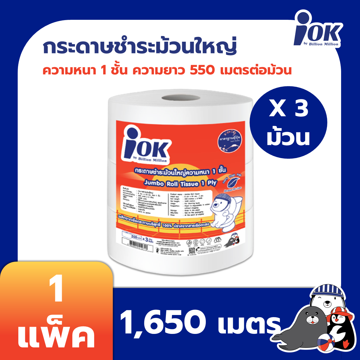 iOK กระดาษชำระม้วนใหญ่ หนา 1 ชั้น พิมพ์ลาย 550 เมตร x 3 ม้วน/แพ็ค (1 แพ็ค)