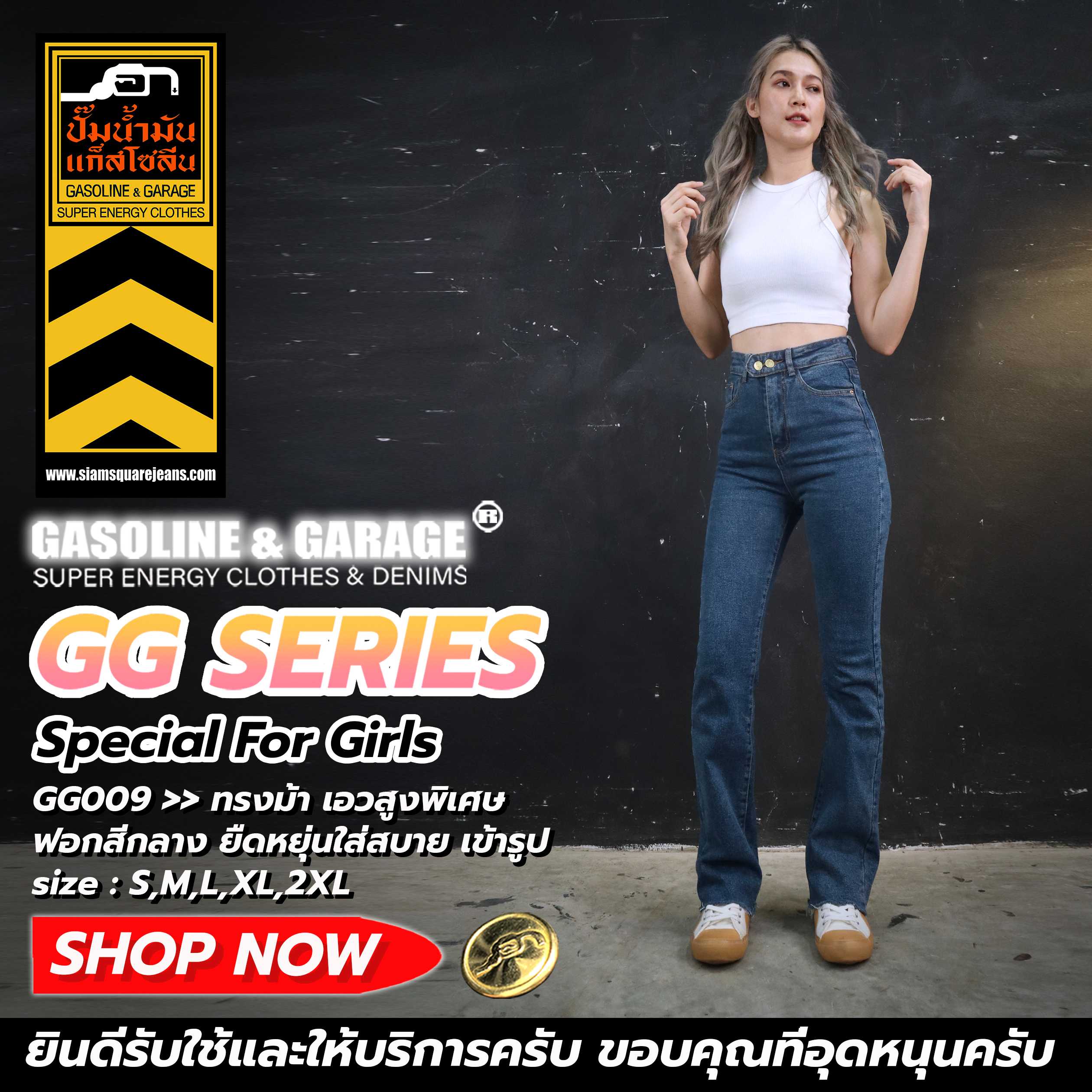 GG009 กางเกงยีนส์เอวสูงพิเศษผ้ายีนส์ยืด ทรงขาม้า​ (Gasoline & Garage) ปั๊มน้ำมันแก๊สโซลีน (GG)