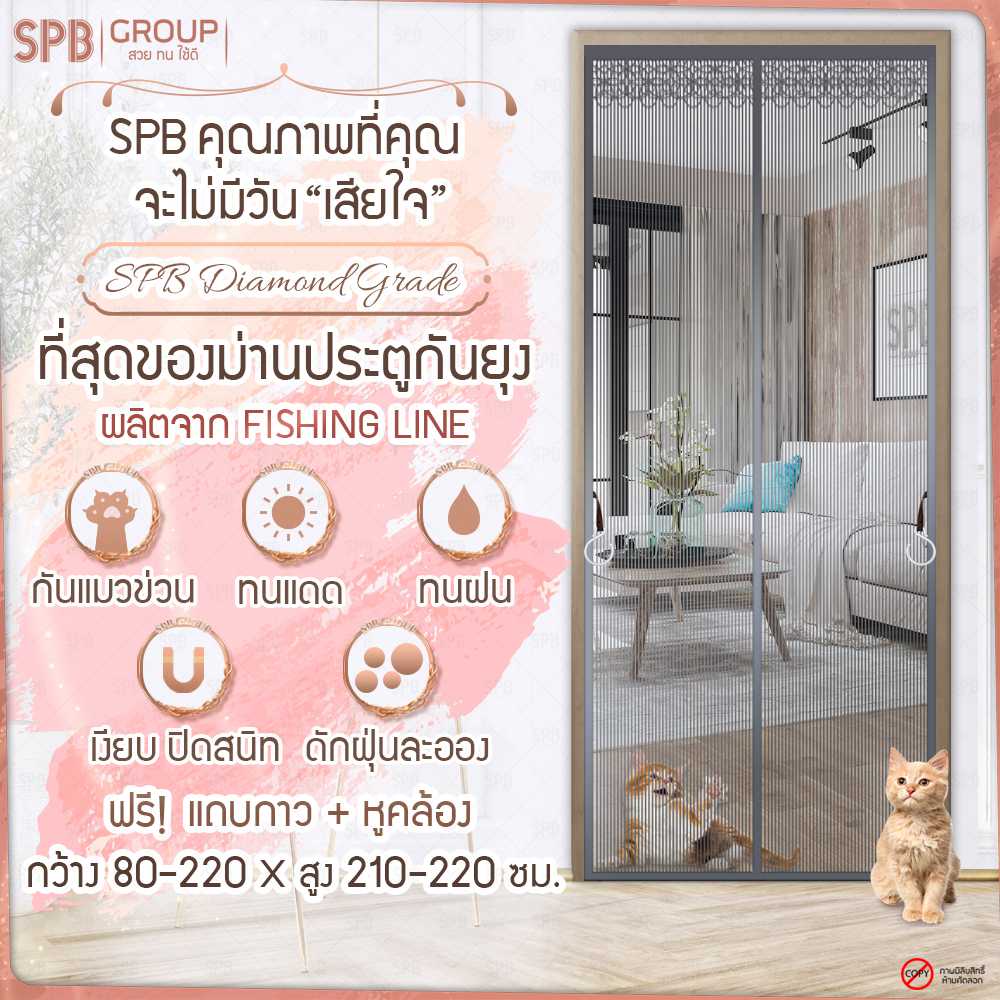 SPB ม่านประตูกันยุง มีหลายขนาดให้เลือก เกรดไดมอนด์ สีเทา ฟรี แถบกาวตีนตุ๊กแก