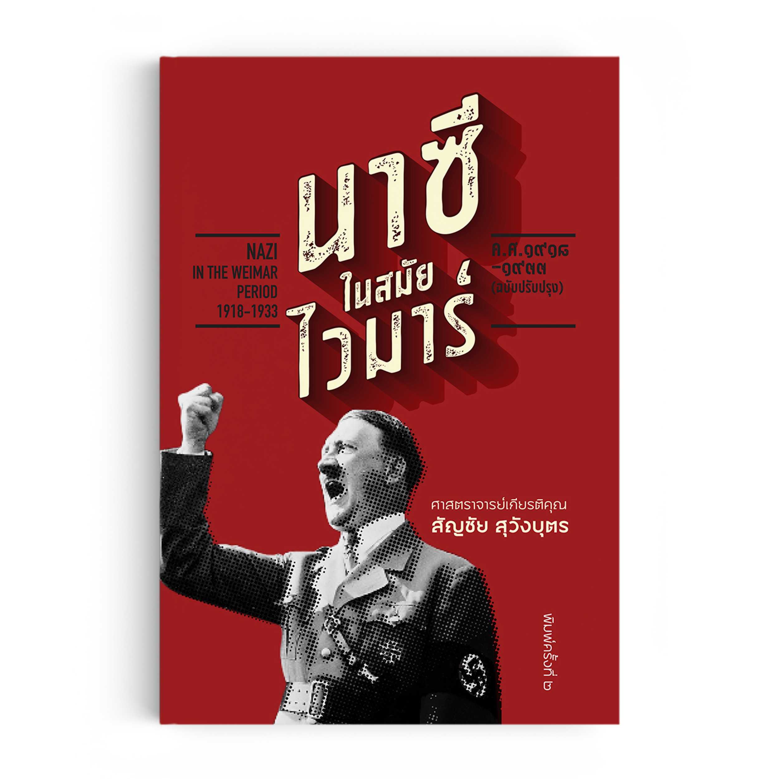 หนังสือ นาซีในสมัยไวมาร์
