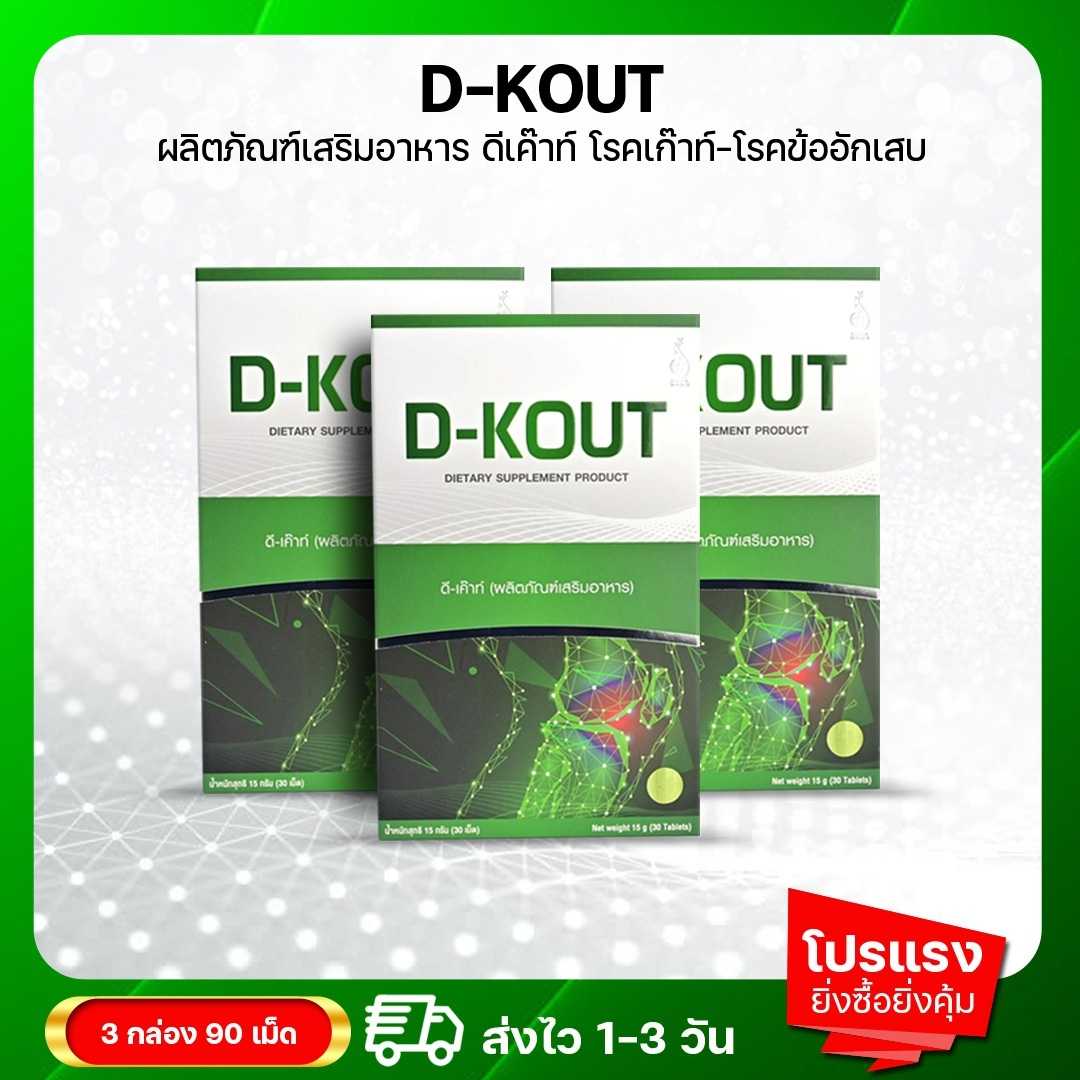 ดีเก๊าท์ (D-KOUT) ชุด โปรโมชั่น 3 กล่อง อาหารเสริมเพื่อโรคเก๊าท์