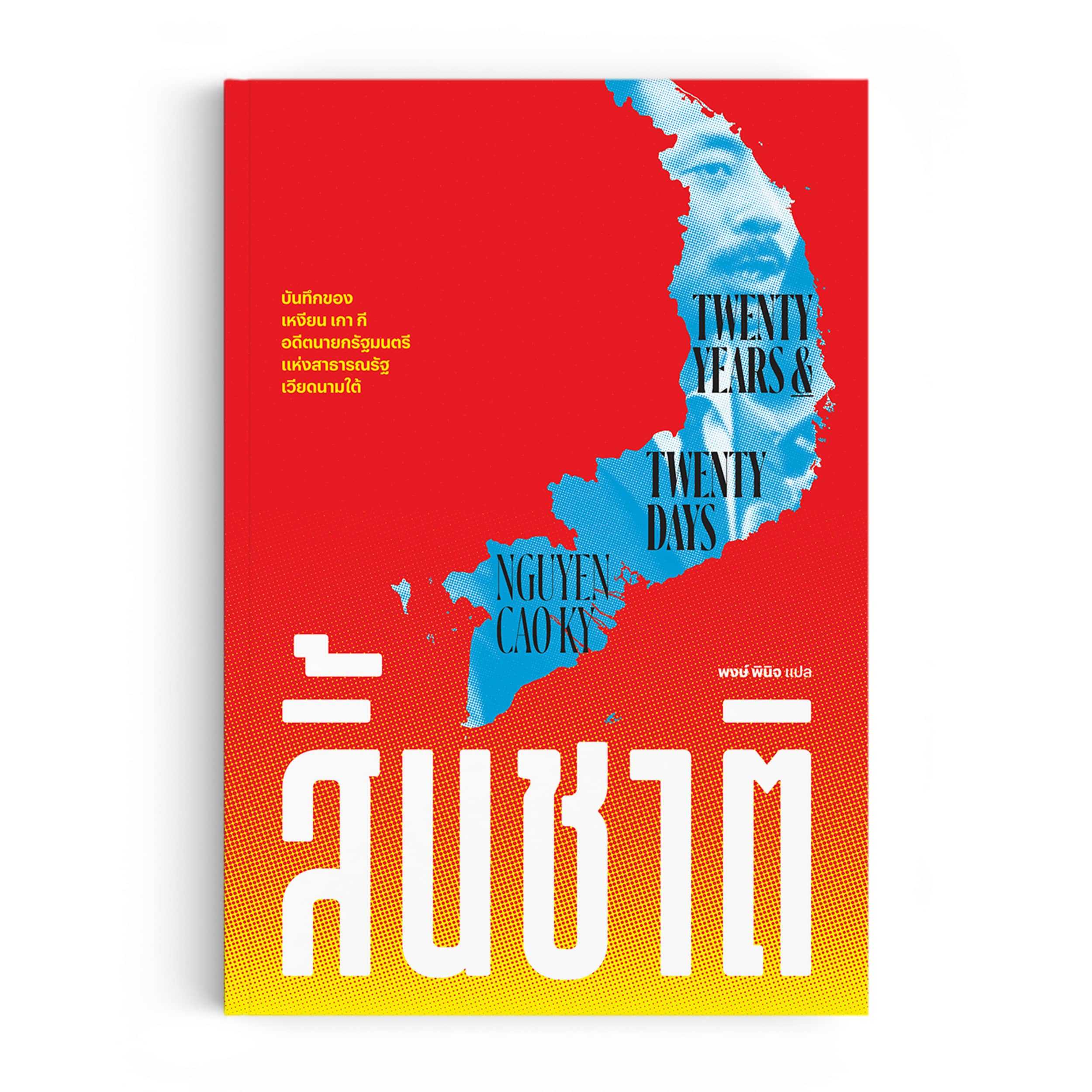 หนังสือ สิ้นชาติ : Twenty Years and Twenty Days