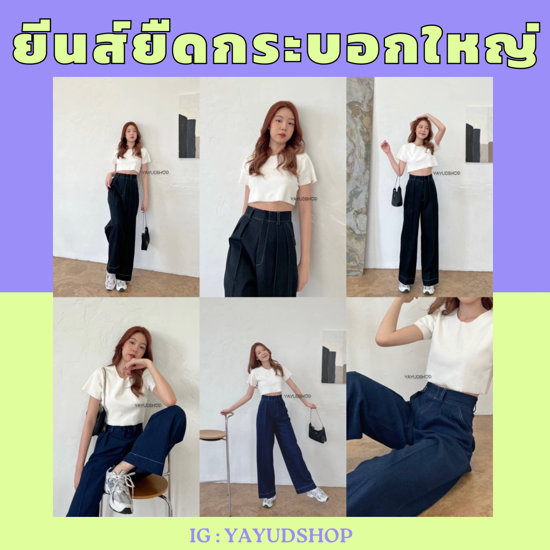 ยีนส์ยืดกระบอกใหญ่