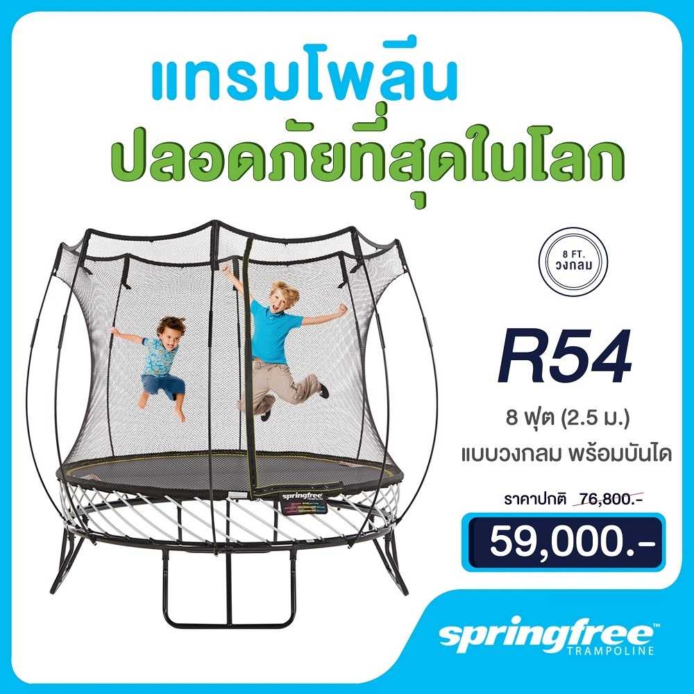 Springfree สปริงฟรีแทรมโพลีน รุ่น R54 ทรงกลม ขนาด 8 ฟุต(2.40 เมตร)พร้อมชุดรั้วตาข่ายกันตก สำหรับเด็ก