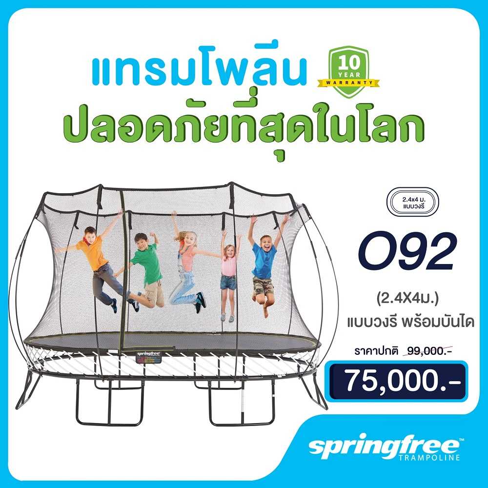 Springfree สปริงฟรีแทรมโพลีน รุ่น O92 ขนาด (2.4X4 ม.)รับน้ำหนักได้ 300 กก.พร้อมชุดรั้วตาข่ายกันตก