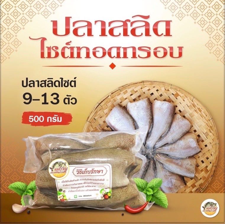 ปลาสลิดไซต์ทอดกรอบ แพ็คละ 8-12 ตัว/ครึ่งโล ( 500 กรัม )