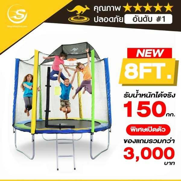 Sanook Trampoline แทรมโพลีนที่กระโดด 8 ฟุต 2.40 ม.รุ่น Standard ขนาดเล็ก มีรั้วตาข่าย เล่นได้ 3-4 คน