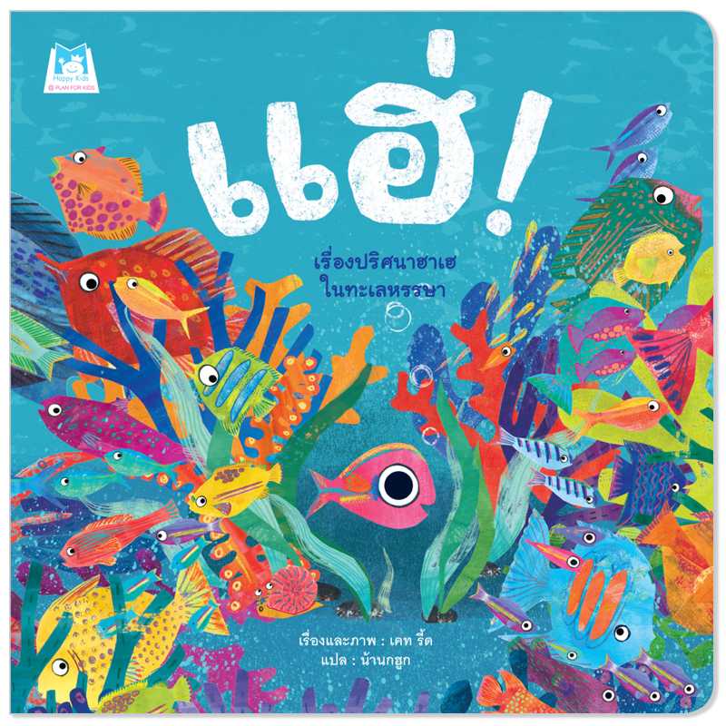 Plan for kids หนังสือเด็ก เรื่อง แฮ่ (เรื่องปริศนาฮาเฮในทะเลหรรษา) ปกอ่อน 1175501 #นิทานหมอแนะนำ