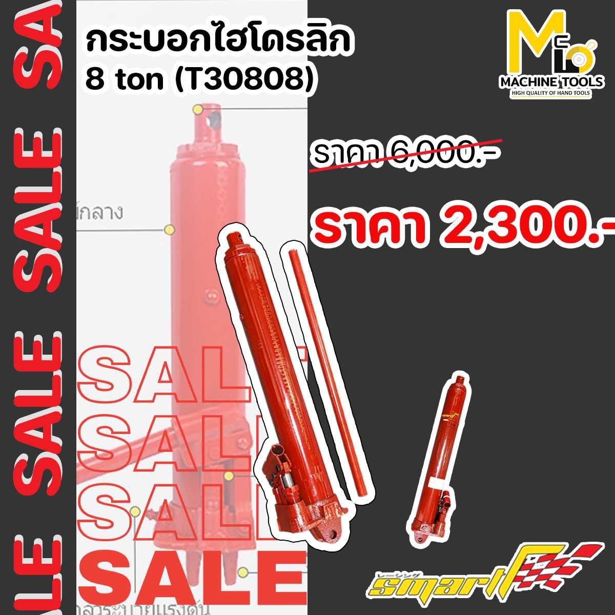 กระบอกไฮโดรลิก 8 ton กระบอกสูบ SMART
