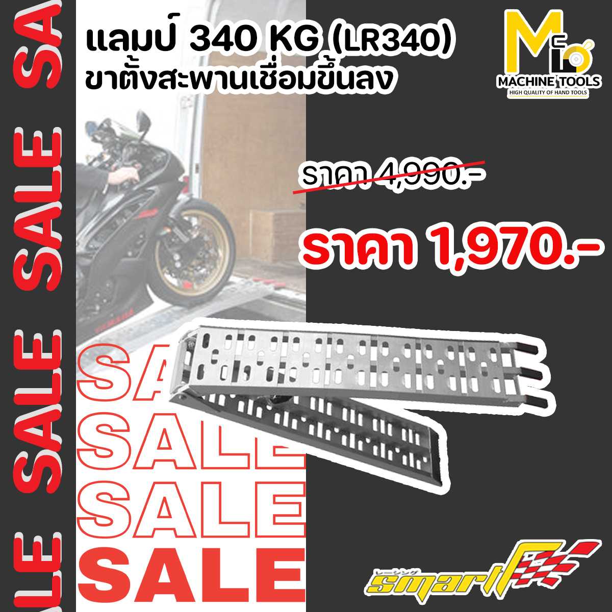 ขาตั้งสะพานขึ้นลง SMART ( ATV Loading Ramp ) รุ่น LR340