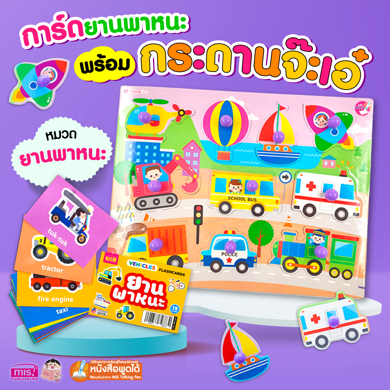 การ์ดภาษาอังกฤษ พร้อมกระดานจ๊ะเอ๋ ยานพาหนะ