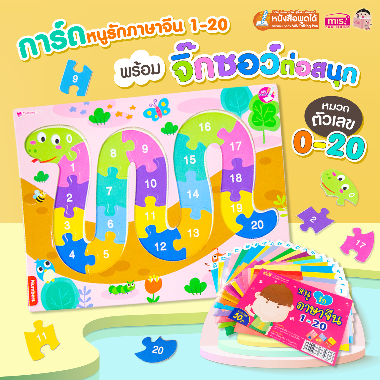 การ์ดหนูรักภาษาจีน 1-20 พร้อมกระดานจิ๊กซอว์ต่อสนุก 0-20