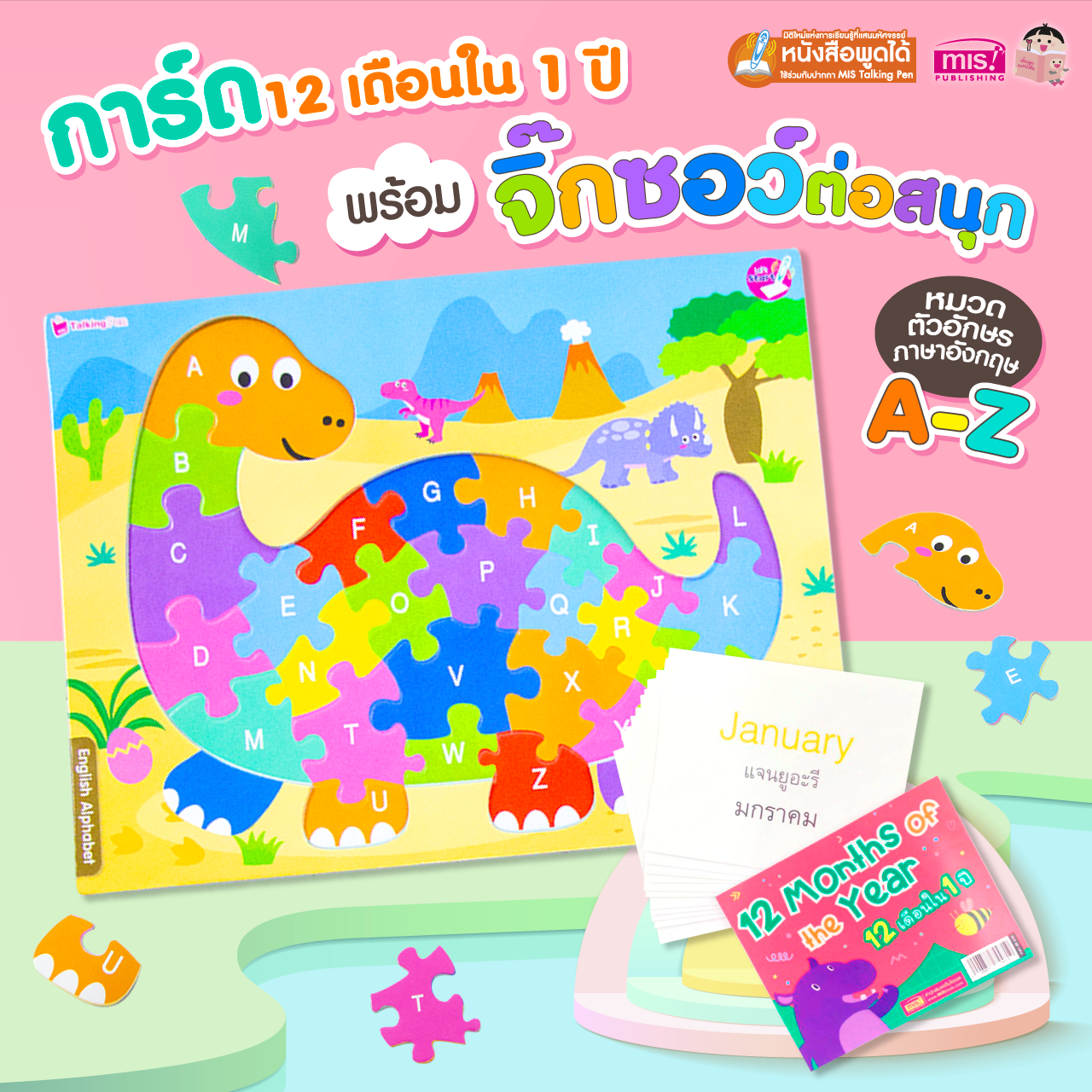 การ์ด 12 เดือนใน 1 วัน พร้อมกระดานจิ๊กซอว์ต่อสนุก A-Z