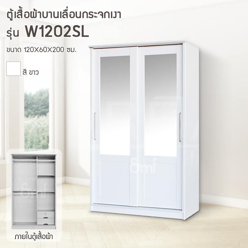 ตู้เสื้อผ้าบานเลื่อนกระจกเงา รุ่น W1202SL
