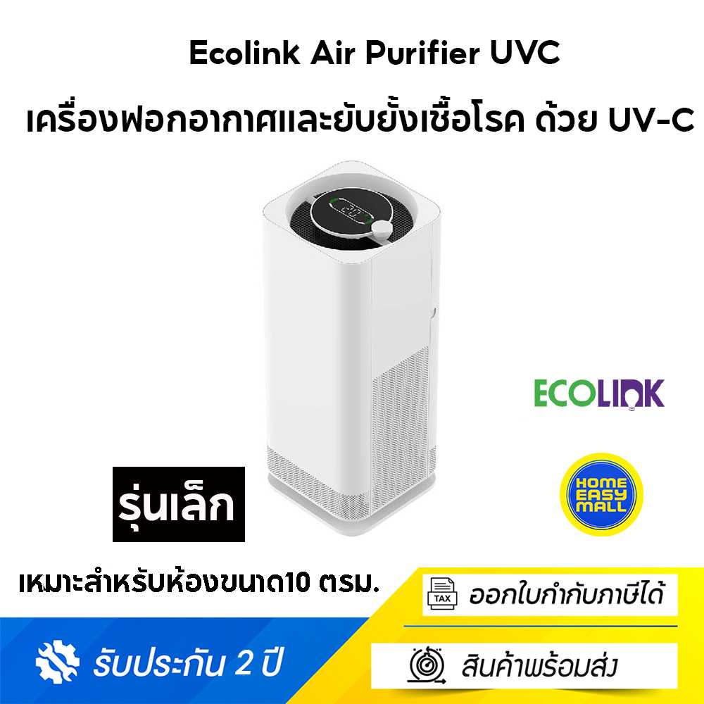 Ecolink Air Purifier UVC ฟอกอากาศและยับยั้งเชื้อโรค ด้วย UV-C Ecolink Air Purifier UVC รุ่น เล็ก