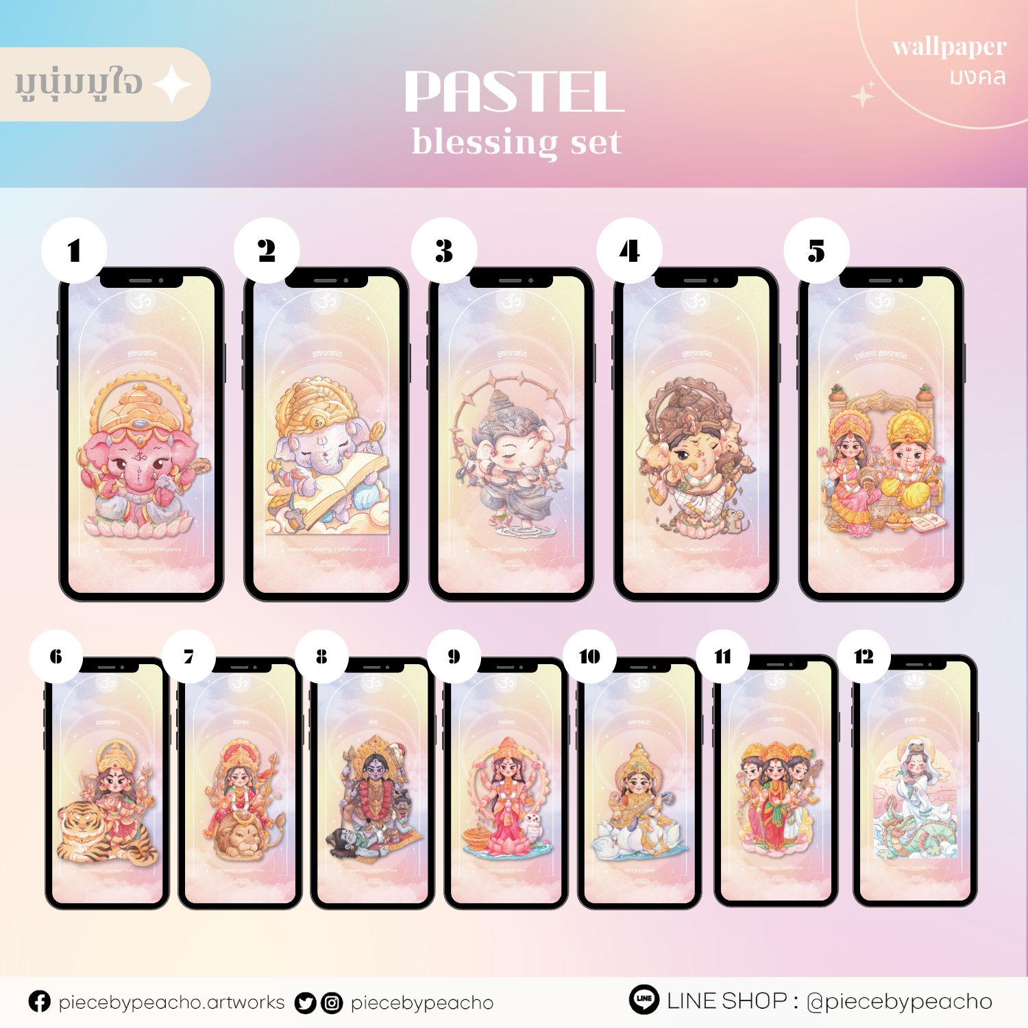pastel blessing set (wallpaper มูเตลู/วอลเปเปอร์องค์เทพมงคล) // ไม่รวม minicard