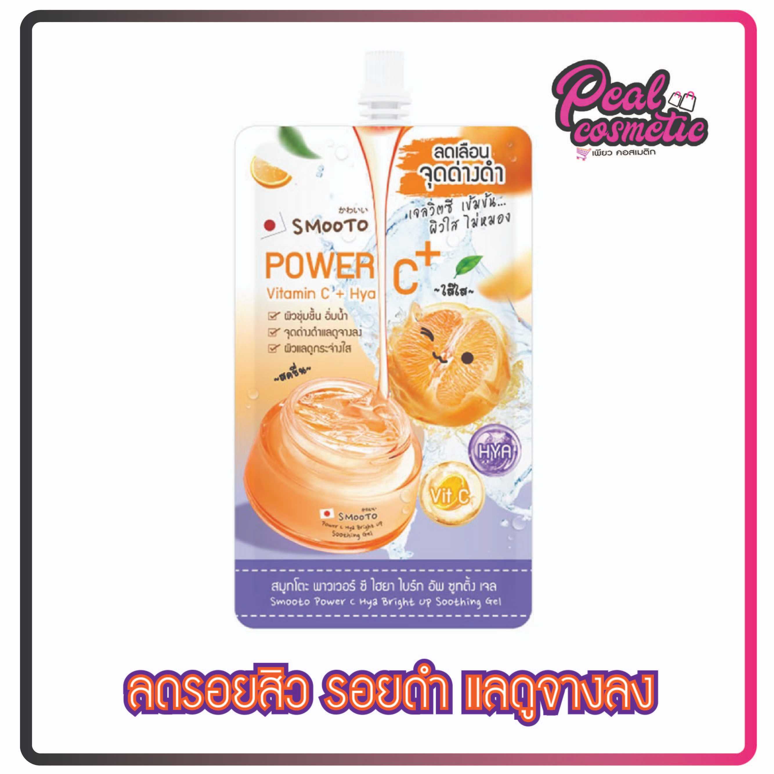 SMOOTO สมูทโตะ พาวเวอร์ ซี ไฮยา ไบร์ท อัพ ซูทติ้ง เจล 30g. (เลือกแบบ)