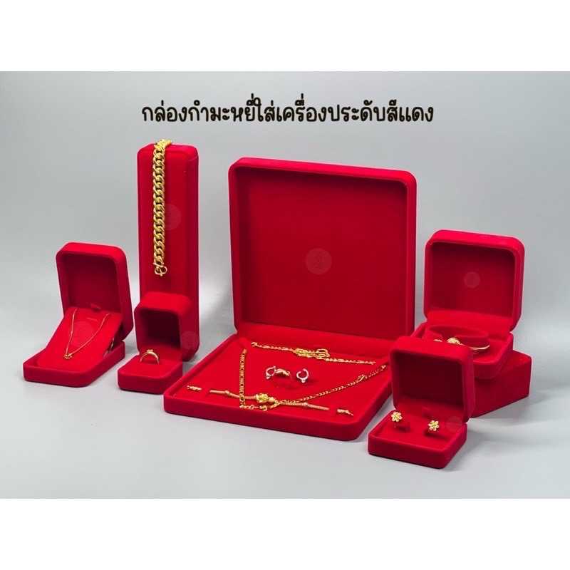 กล่องเก็บเครื่องประดับกำมะหยี่สีแดงคละแบบ