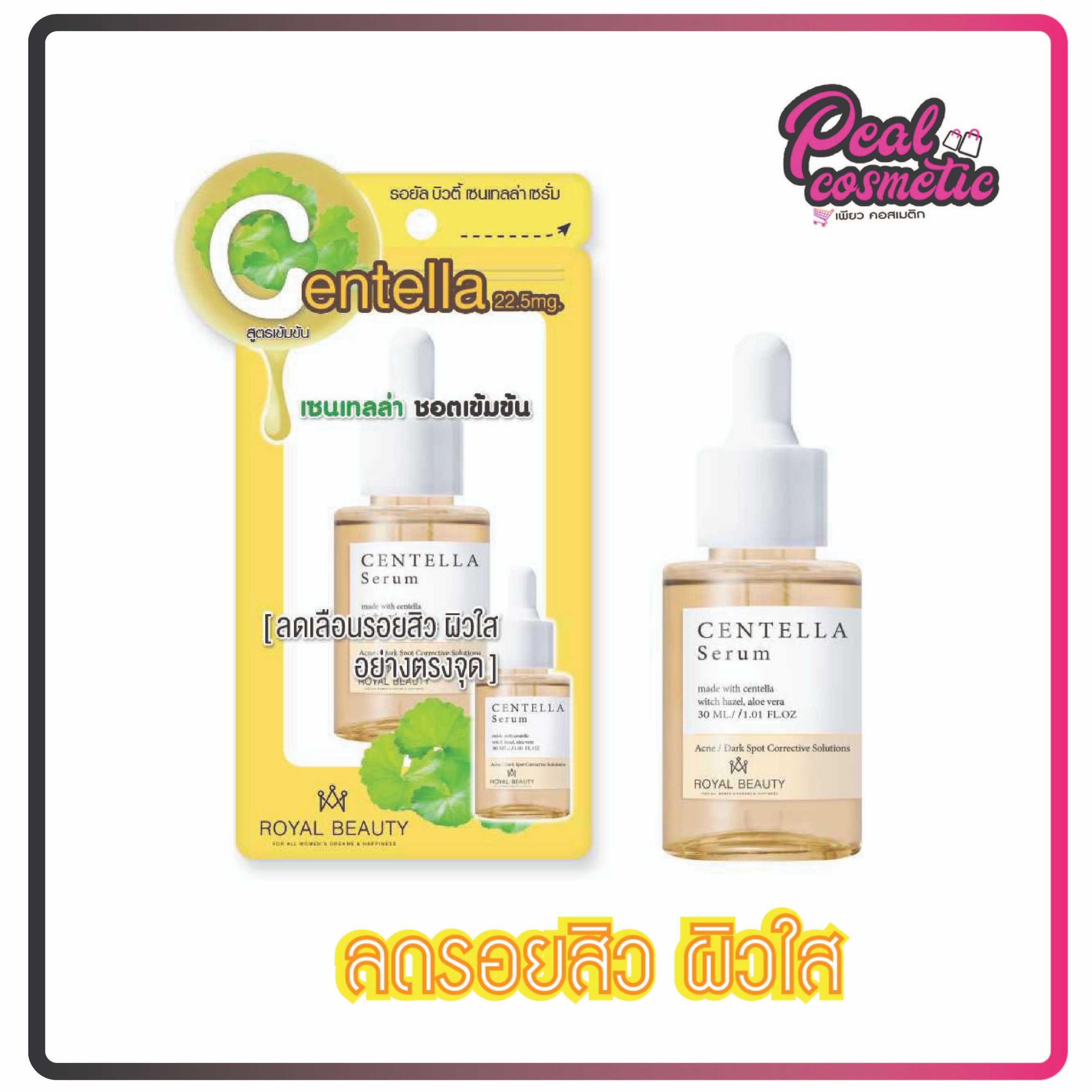 Royal Beauty Centella Serum 30ml เซนเทลล่าเซรั่ม 30ml.