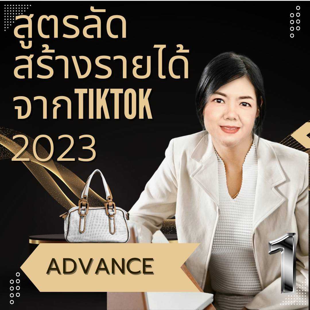 สูตรลัดสร้างรายได้จาก TIKTOK 2023