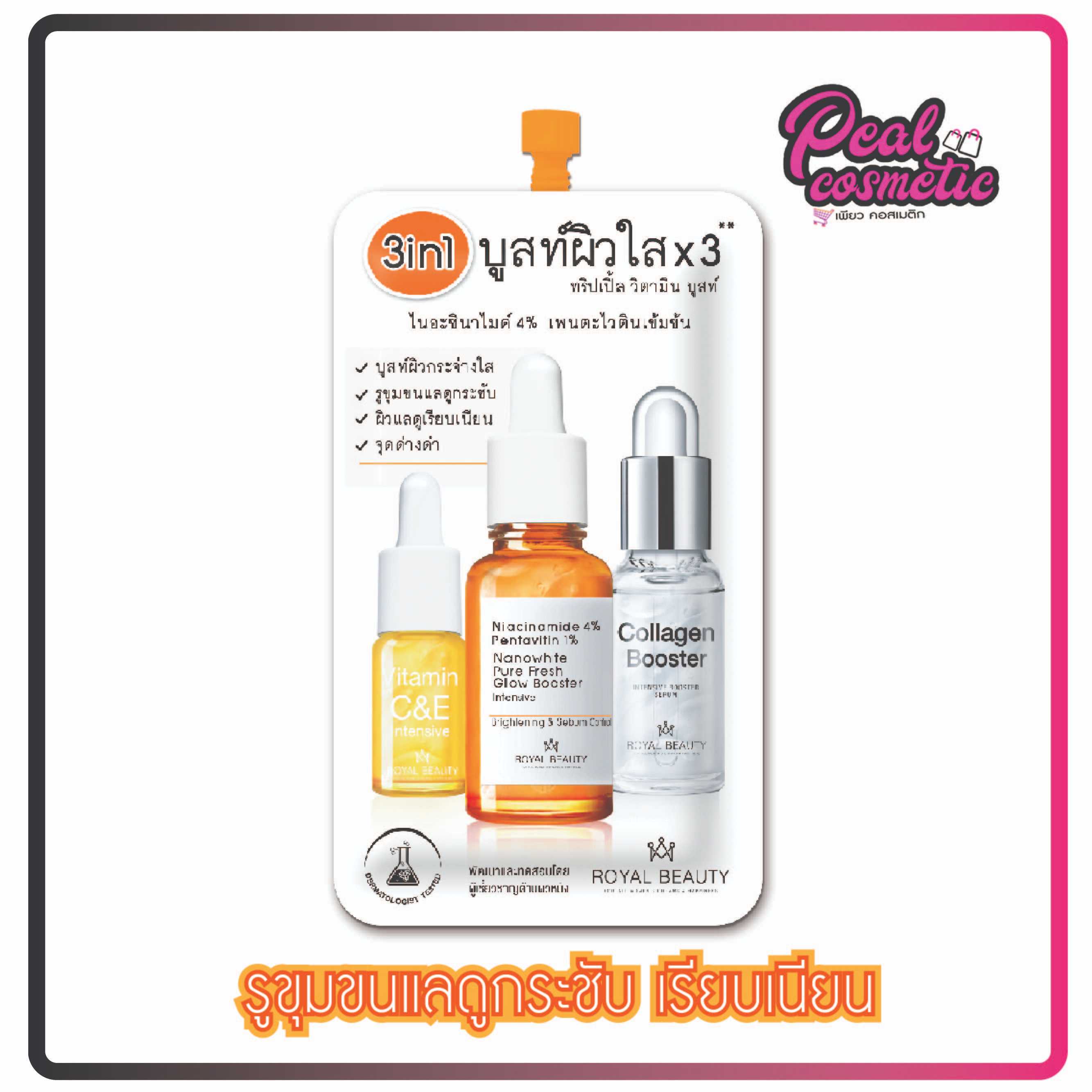 royal beauty รอยัล บิวตี้ ทริปเปิ้ล วิตามิน บูสเตอร์ 8g. (เลือกแบบ)