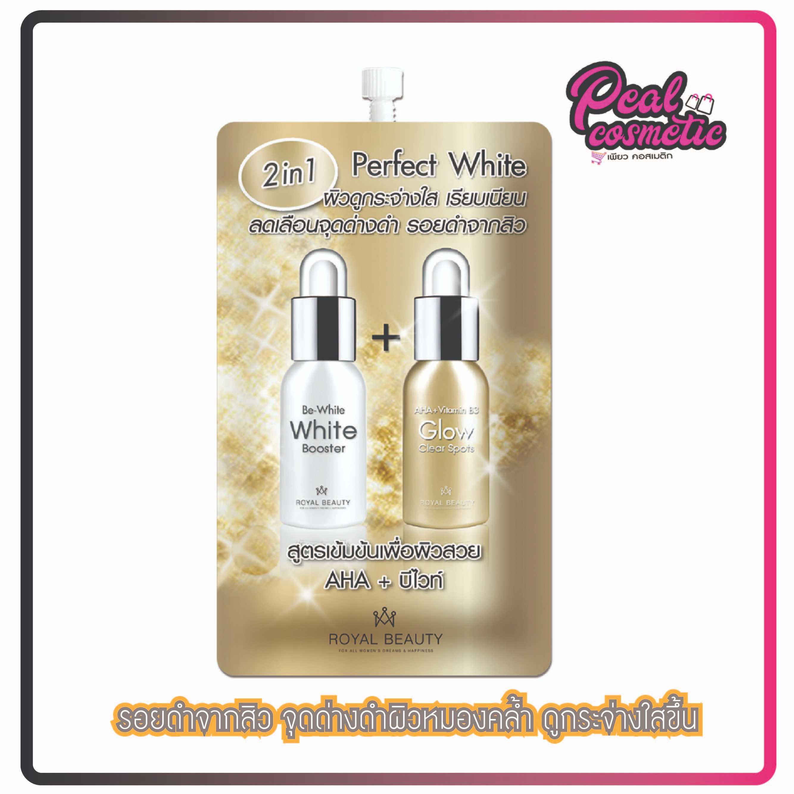 royal beauty รอยัล บิวตี้ เพอร์เฟค ไวท์ ครีม 8g. (เลือกแบบ)