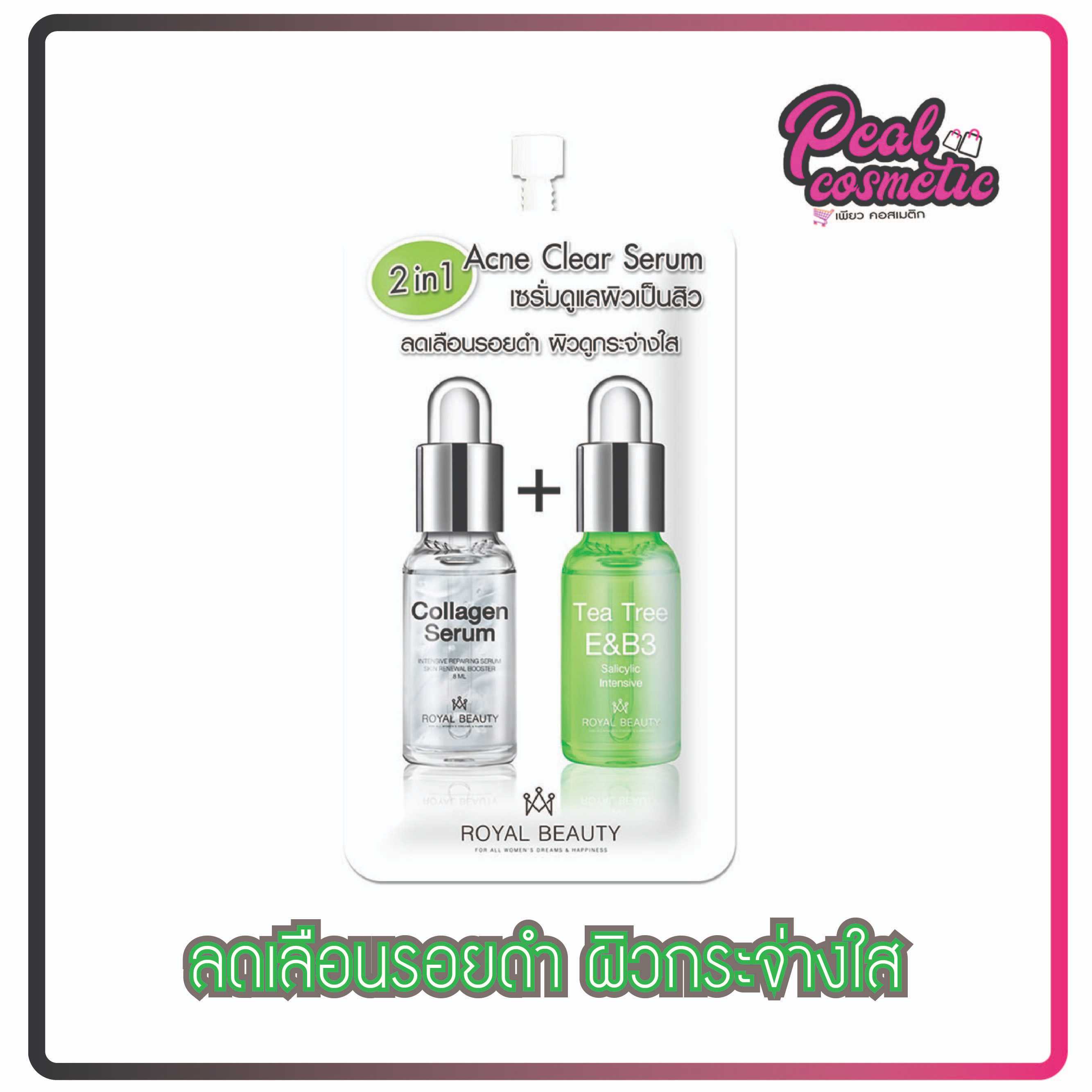royal beauty รอยัล บิวตี้ แอคเน่ เคลียร์ เซรั่ม 8g. (เลือกแบบ)