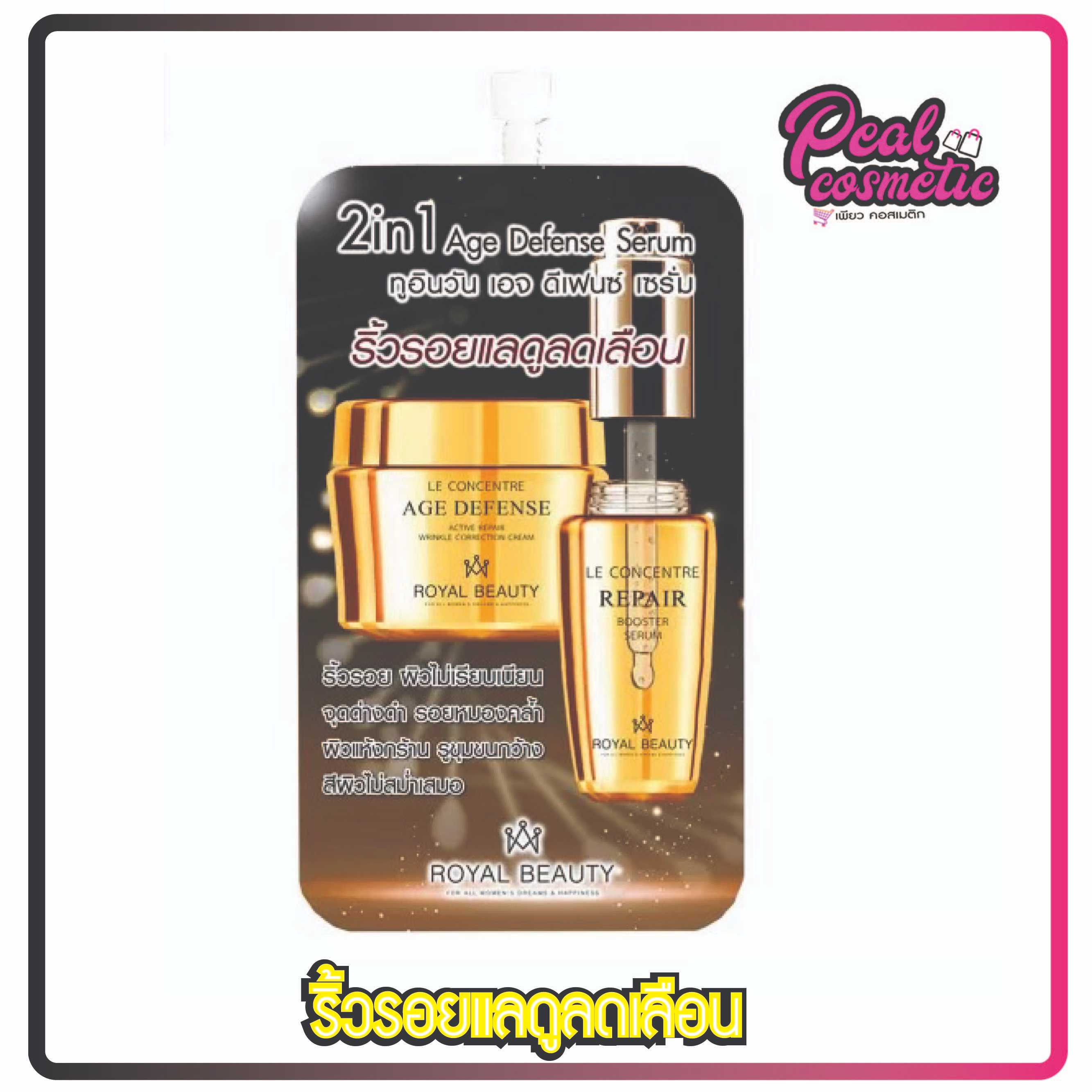 royal beauty รอยัล บิวตี้ ทูอินวัน เอจดีเฟนซ์ เซรั่ม 8g. (เลือกแบบ)