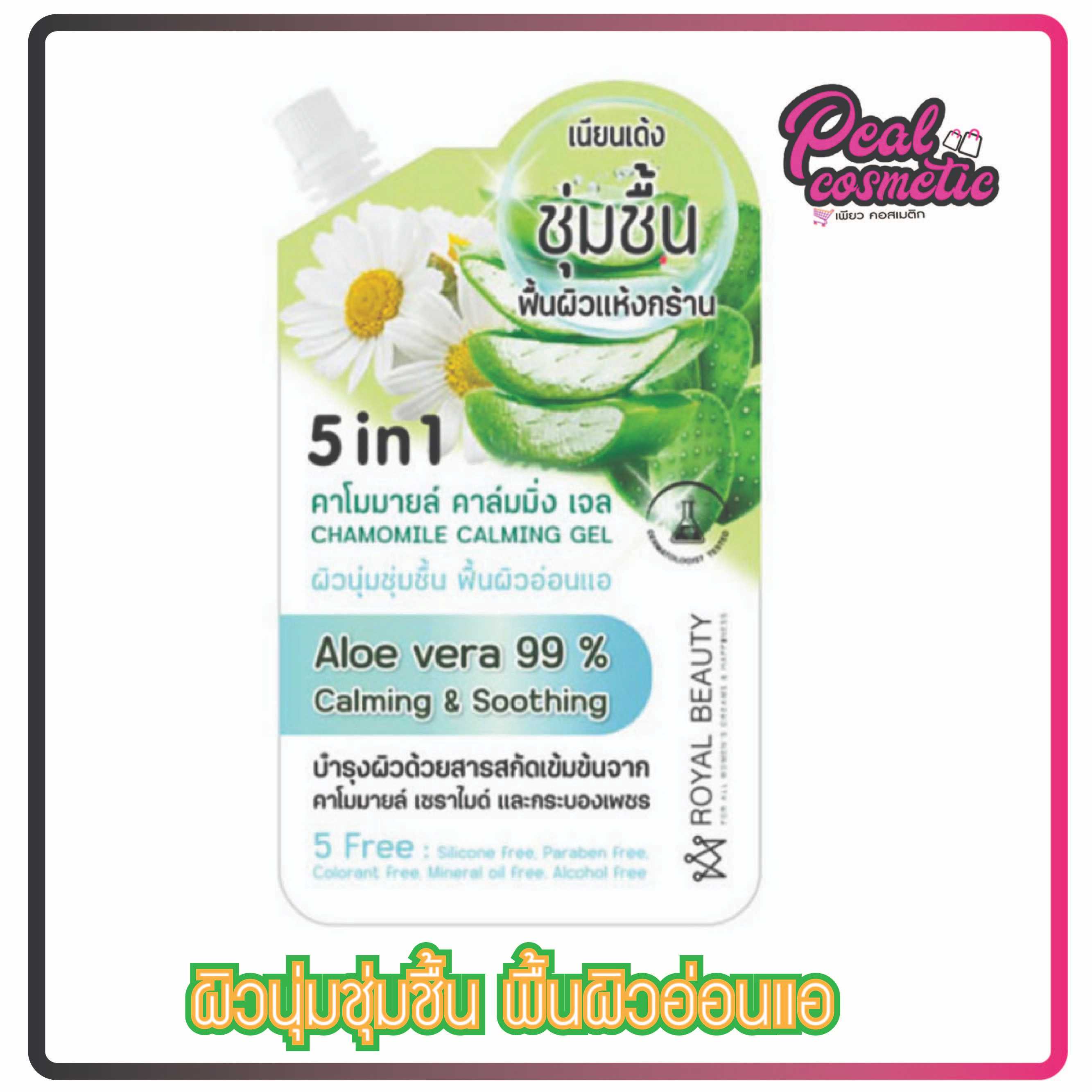 Royal Beauty รอยัล บิวตี้ คาโมมายล์ คาล์มมิ่ง เจล 50g. (เลือกแบบ)