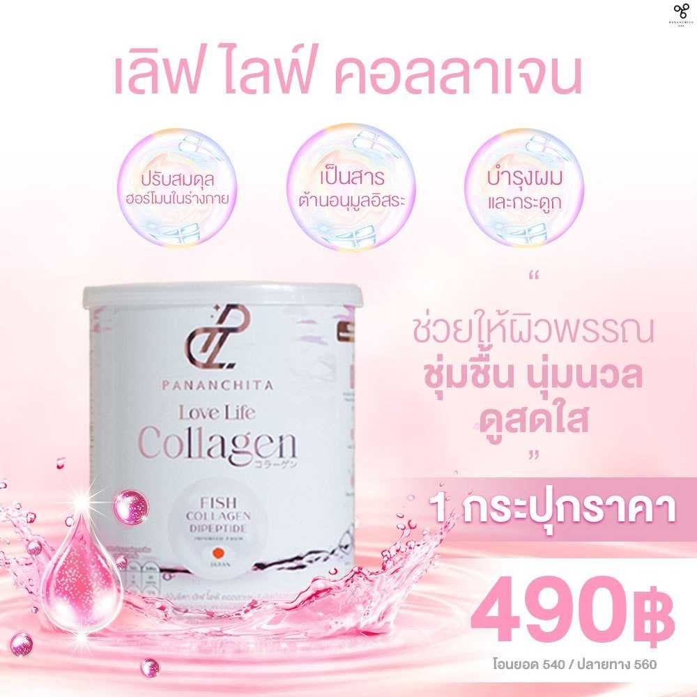 Love Life Collagen คอลลาเจนเกรดพรีเมียมนำเข้า